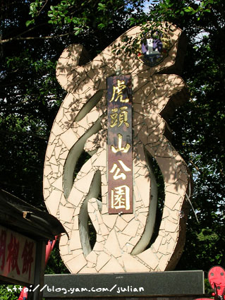 050924桃園忠烈祠及虎頭山公園21