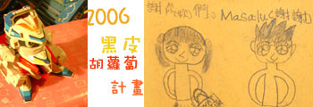060125黑皮胡蘿蔔計畫1